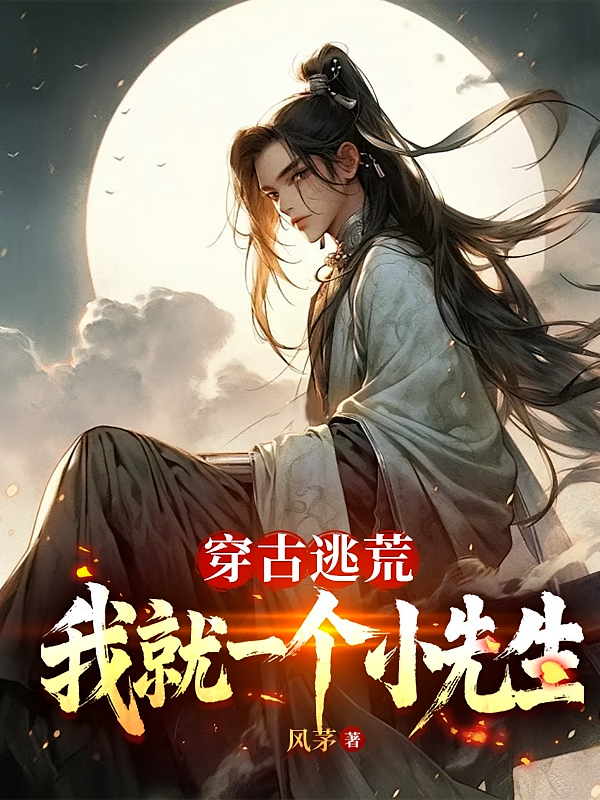 穿古逃荒，我就一个小先生