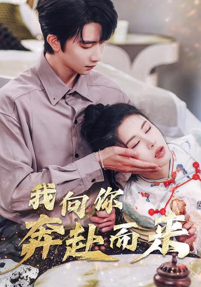 我向你奔赴而来