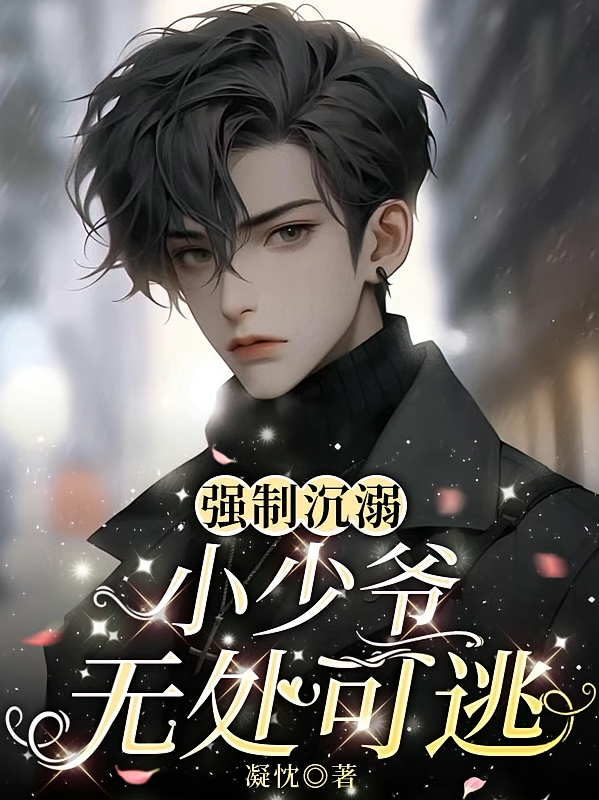 强制沉溺，小少爷无处可逃