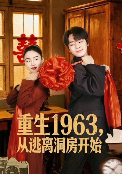 重生1963，从逃离洞房开始 - 在线观看
