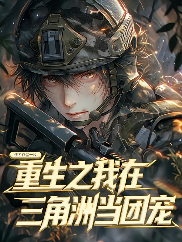重生之我在三角洲当团宠