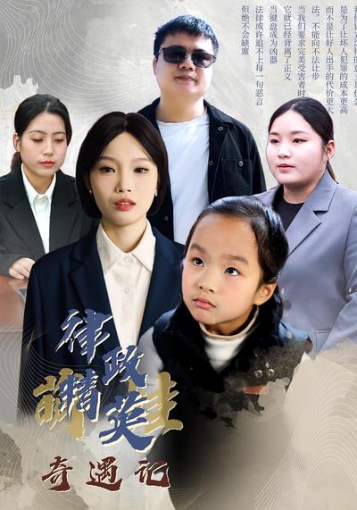 律政精英萌娃奇遇记