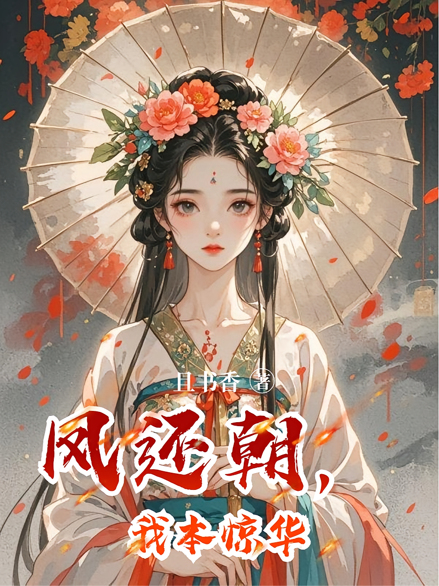 凤还朝，我本惊华