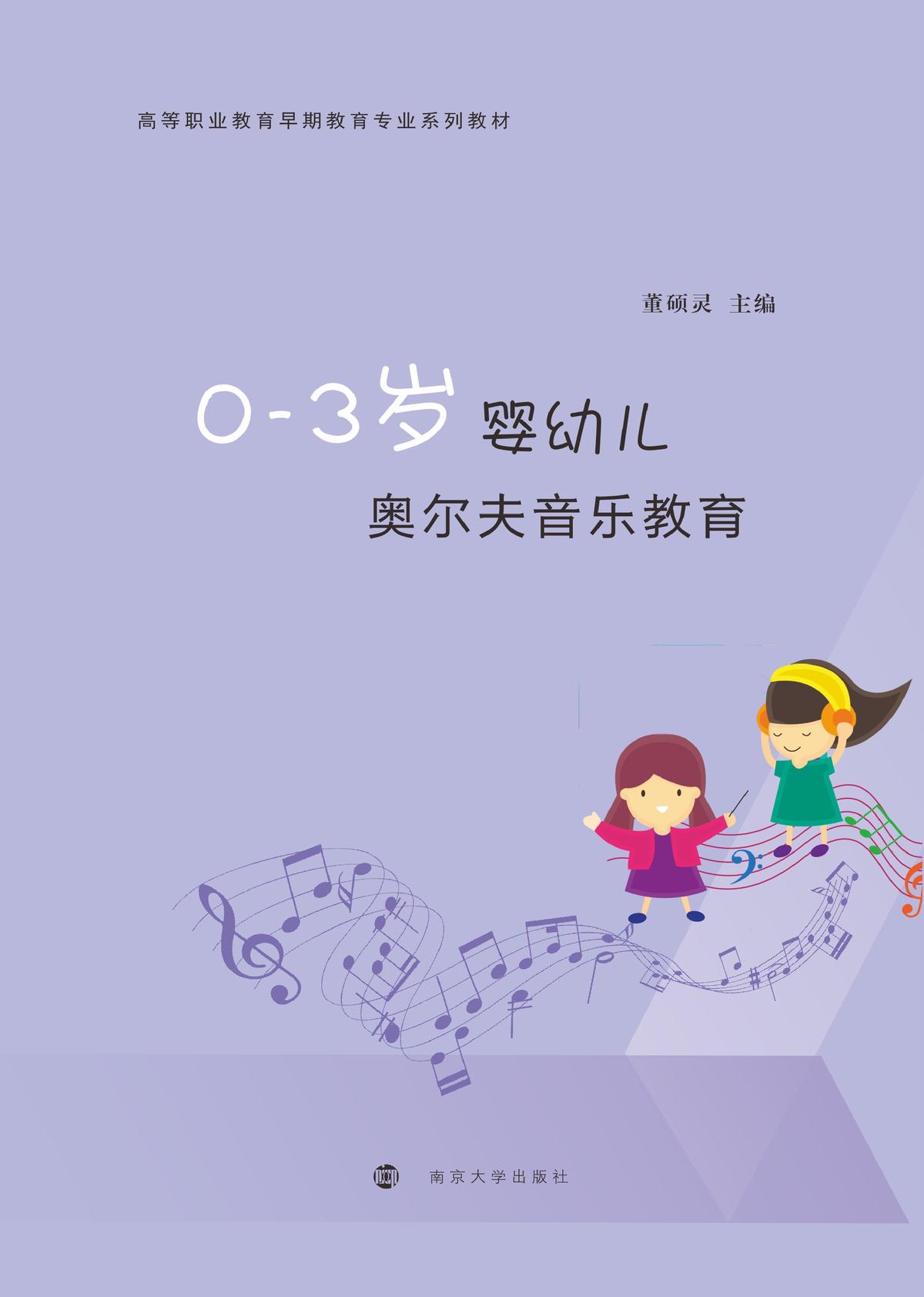 0-3岁婴幼儿奥尔夫音乐教育