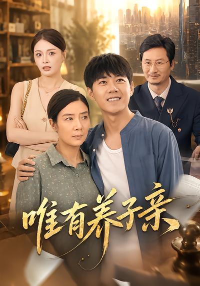 唯有养子亲 - 在线观看