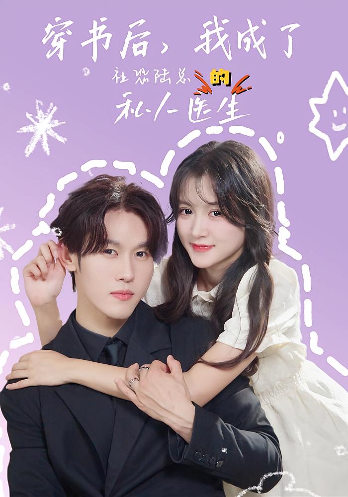 穿书后，我成了社恐陆总的私人医生