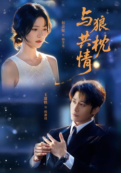 与狼共枕情 - 在线观看