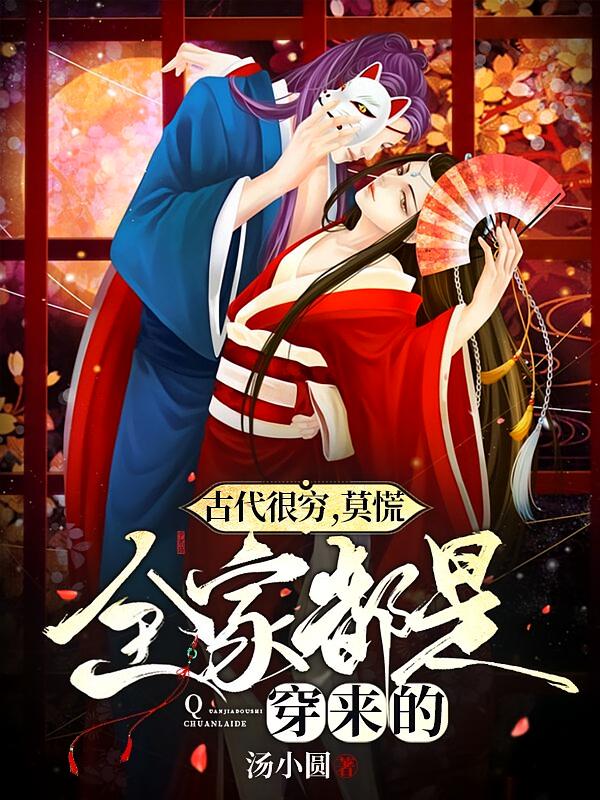 古代很穷，莫慌，全家都是穿来的