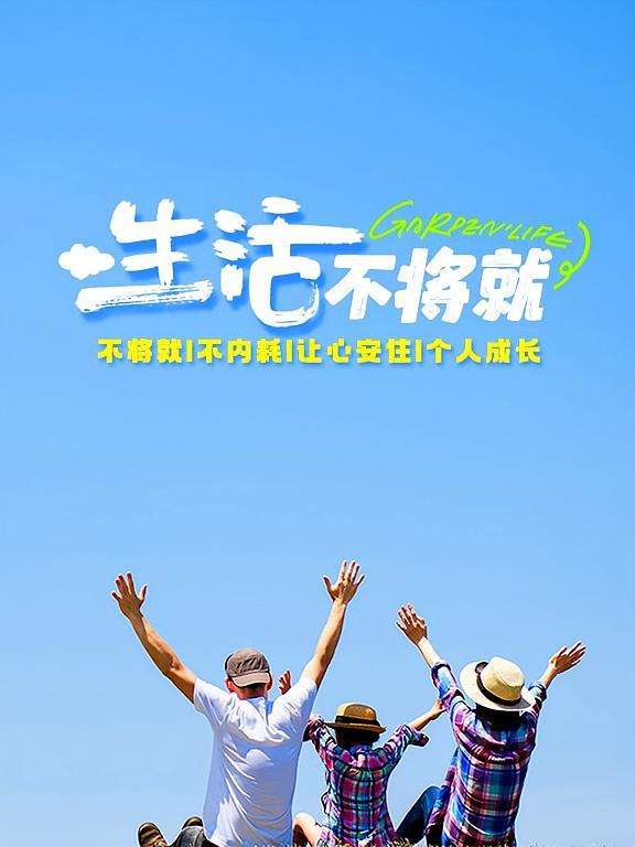 生活不将就｜不将就｜不内耗｜让心安住｜个人成长