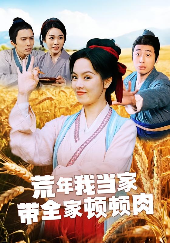 荒年我当家，带全家顿顿肉