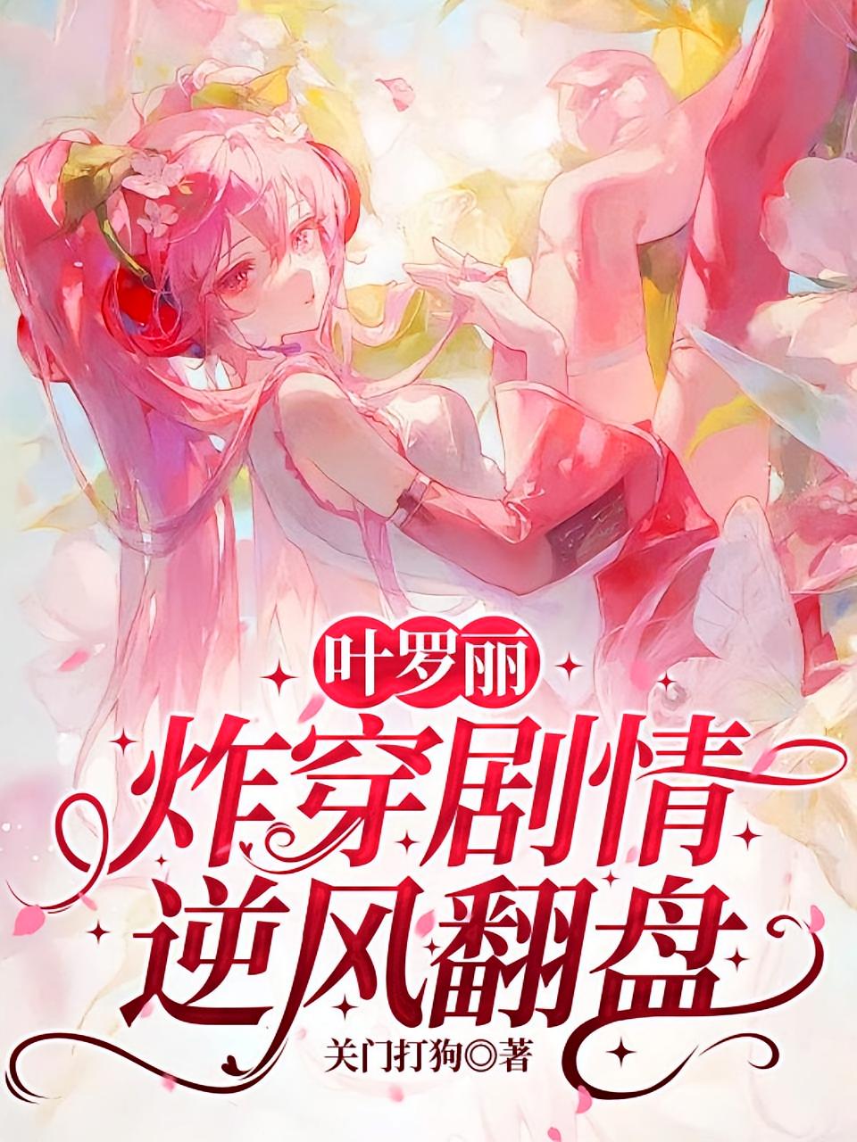 叶罗丽：炸穿剧情，逆风翻盘