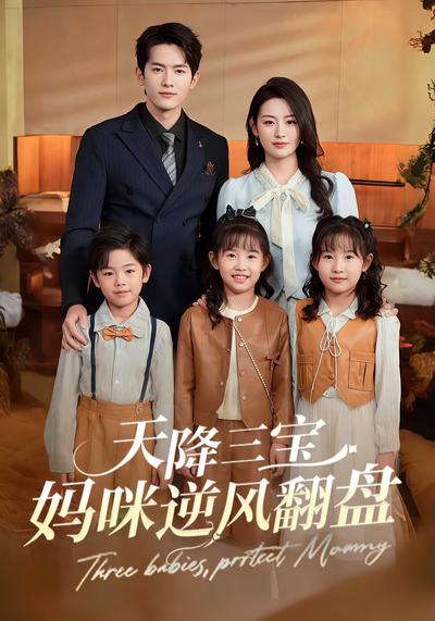 天降三宝：妈咪逆风翻盘