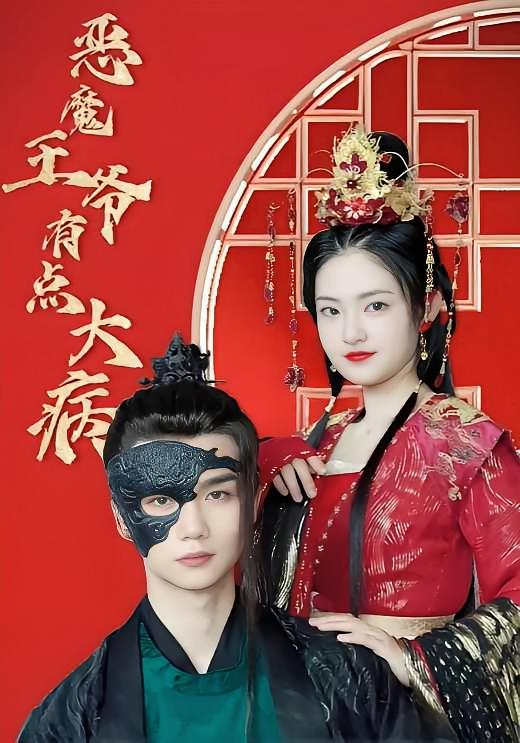 恶魔王爷有点大病