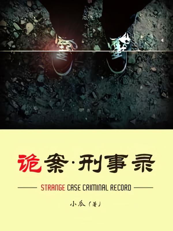 诡案刑事录
