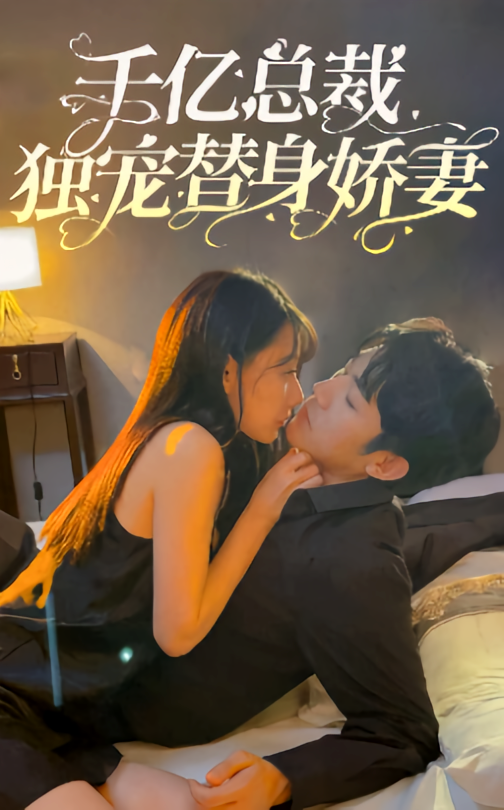 千亿总裁独宠替身娇妻