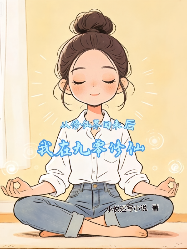 从修仙界回来后，我在九零修仙