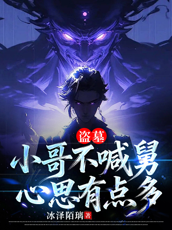 盗墓：小哥不喊舅，心思有点多