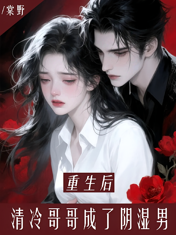 重生后，清冷哥哥成了阴湿男