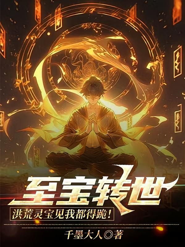 至宝转世，洪荒灵宝见我都得跪