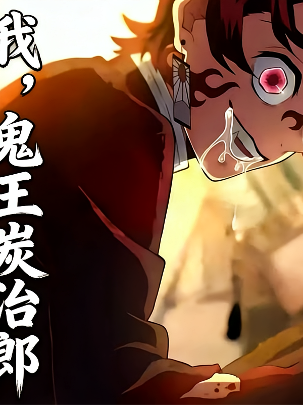 我，鬼王炭治郎