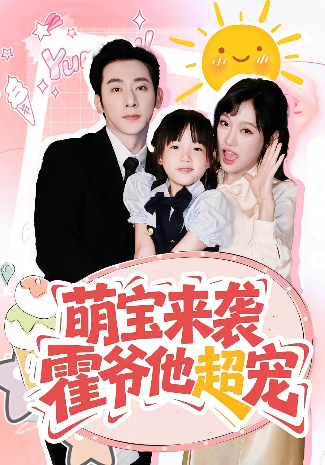 萌宝来袭，霍爷他超宠