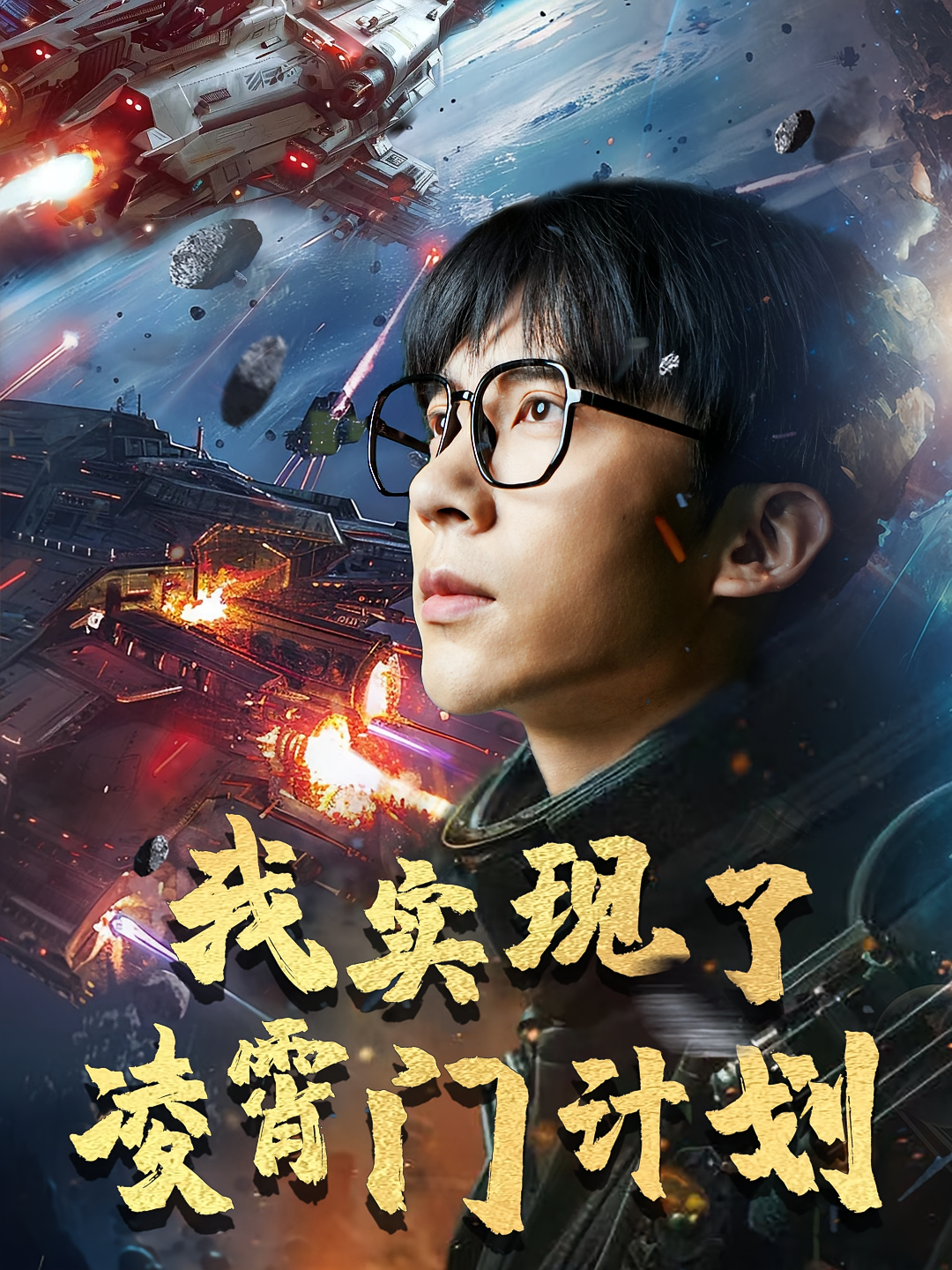 我实现了凌霄门计划