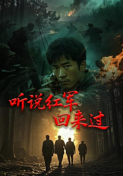 听说红军回来过