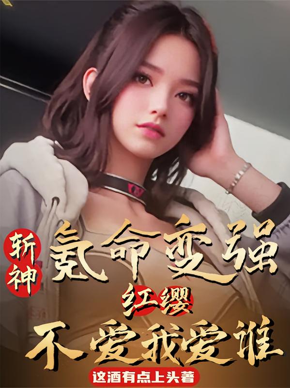 斩神：氪命变强，红缨不爱我爱谁