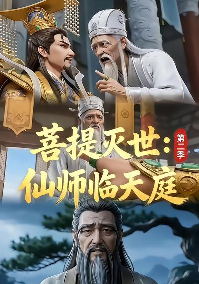 菩提灭世：仙师临天庭第二季 - 在线观看