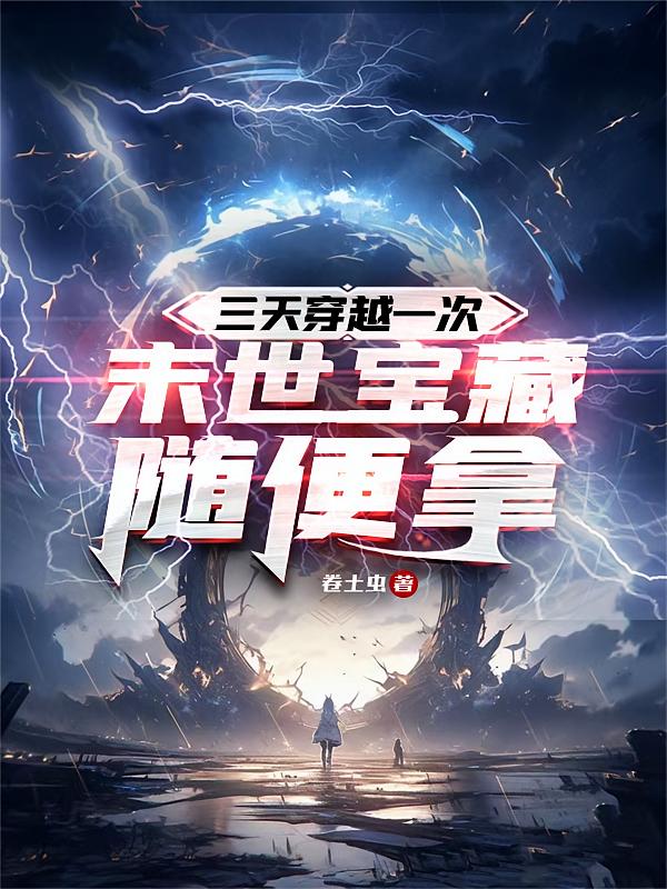 三天穿越一次，末世宝藏随便拿