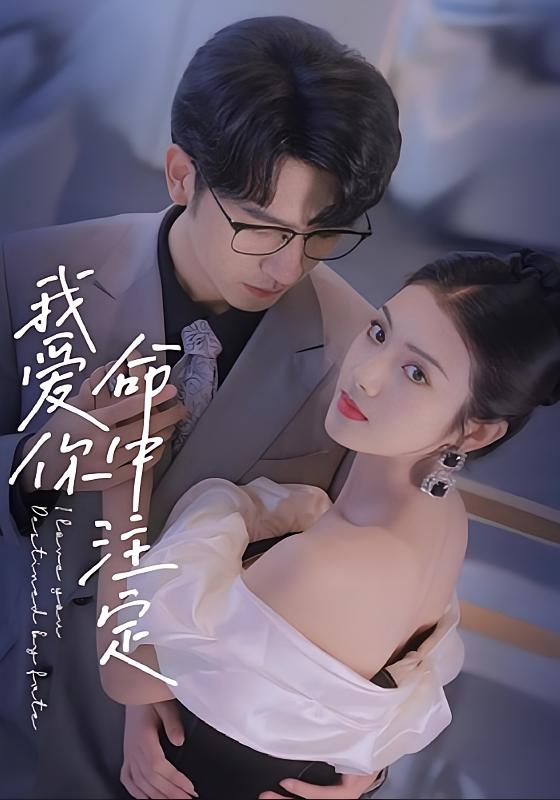 我爱你命中注定