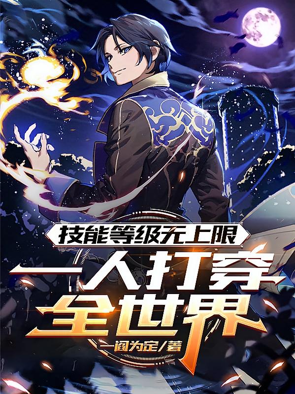 技能等级无上限，一人打穿全世界