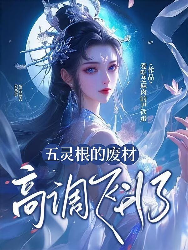 五灵根的废材高调飞升了