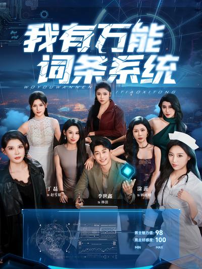 我有万能词条系统