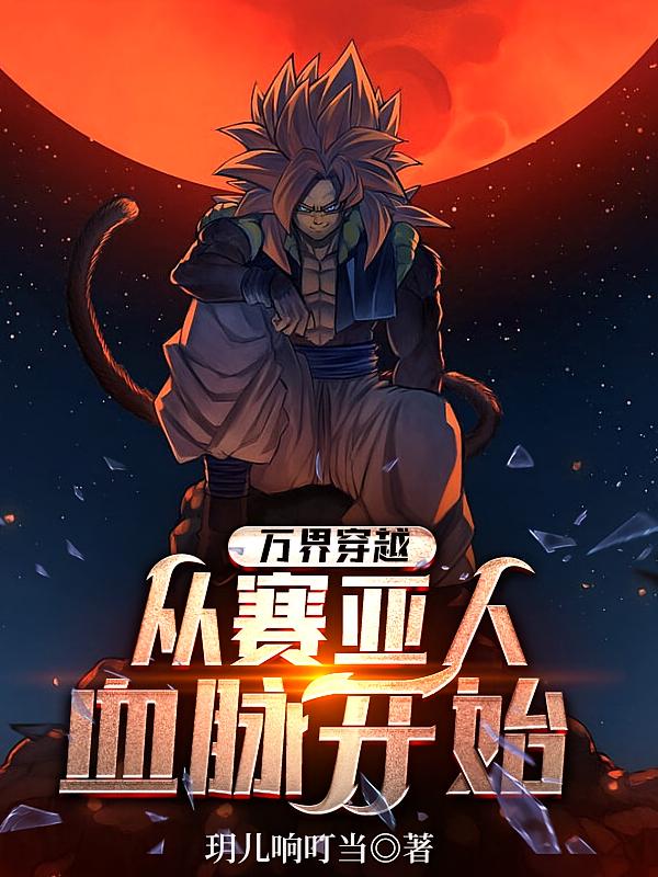 万界穿越，从赛亚人血脉开始