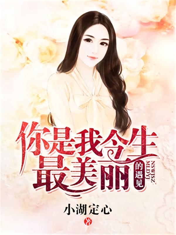 你是我今生最美丽的遇见