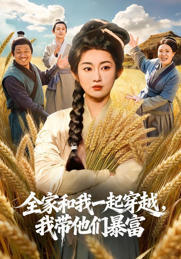 短剧全家和我一起穿越，我带他们暴富海报