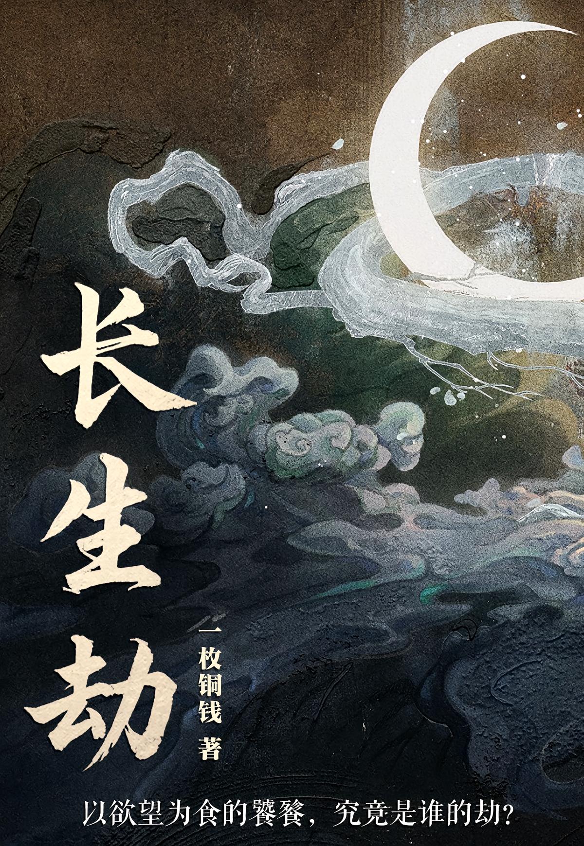 长生劫