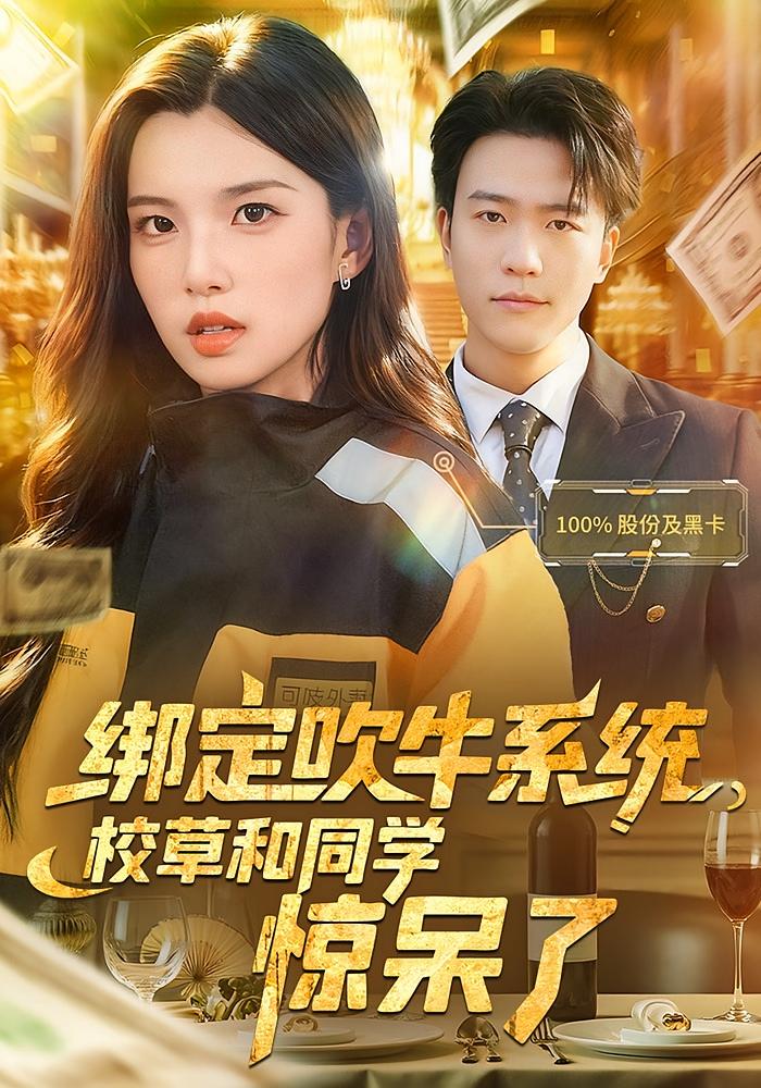 绑定吹牛系统，校草和同学惊呆了