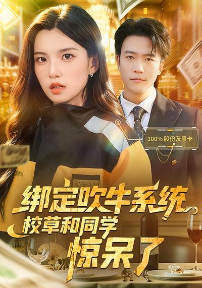 绑定吹牛系统，校草和同学惊呆了