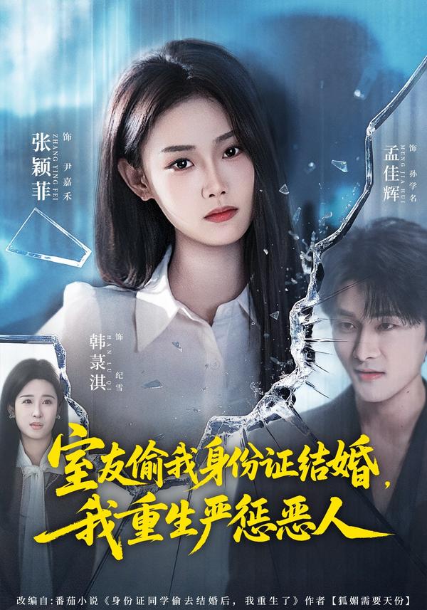 短剧室友偷我身份证结婚，我重生严惩恶人海报