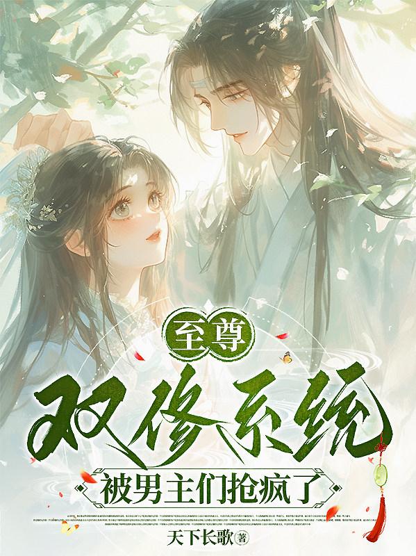 至尊双修系统：被男主们抢疯了
