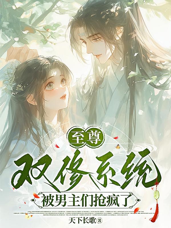至尊双修系统：被男主们抢疯了