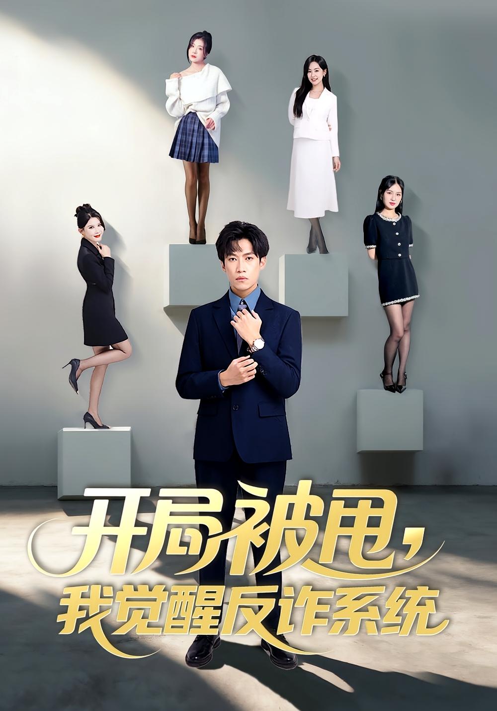 开局被甩，我觉醒反诈系统