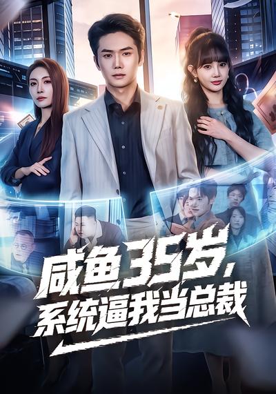 咸鱼35岁，系统逼我当总裁 - 在线观看