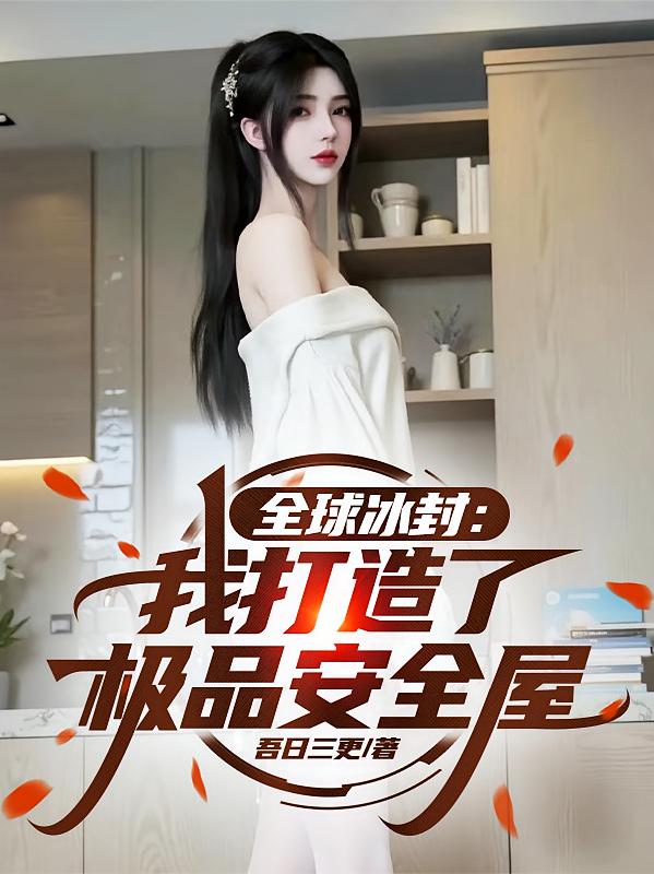 全球冰封：我打造了极品安全屋
