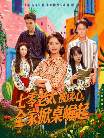 七零老太被读心，全家掀桌崛起