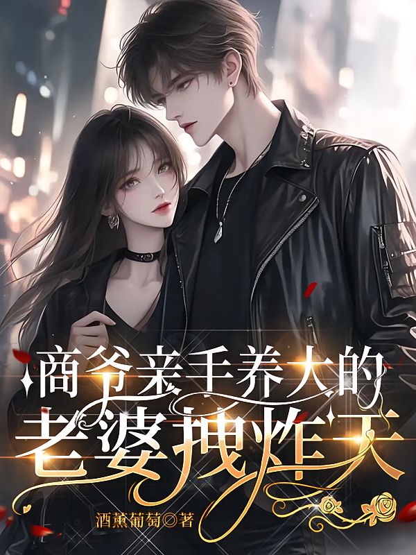 商爷亲手养大的老婆拽炸天