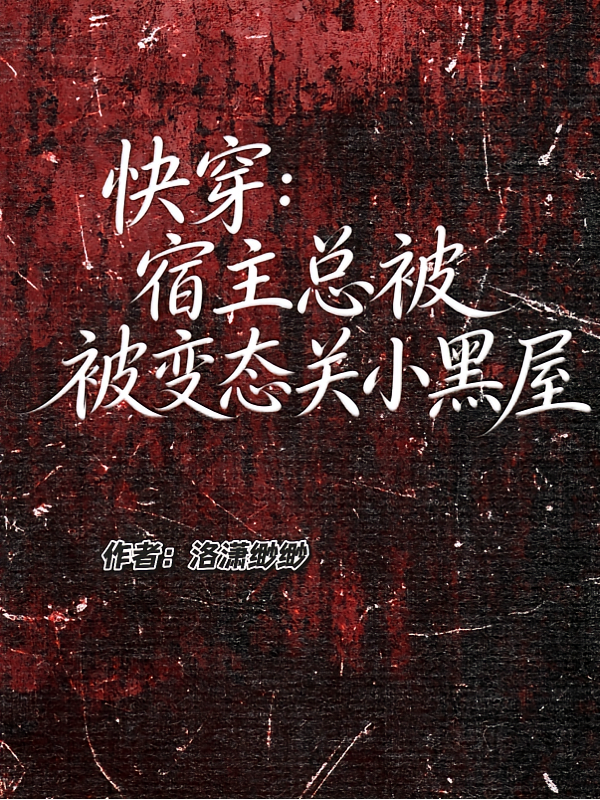 快穿：宿主总被变态关小黑屋