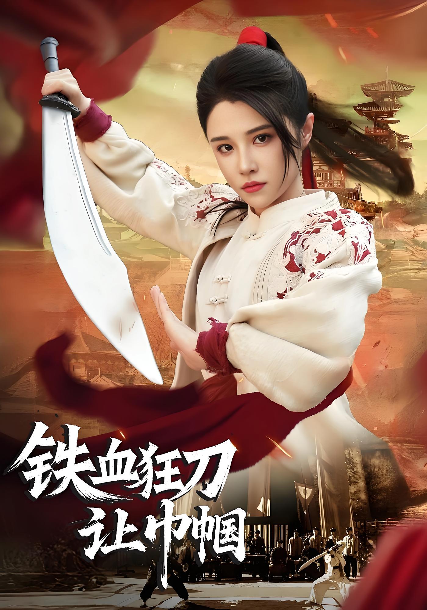 铁血狂刀让巾帼